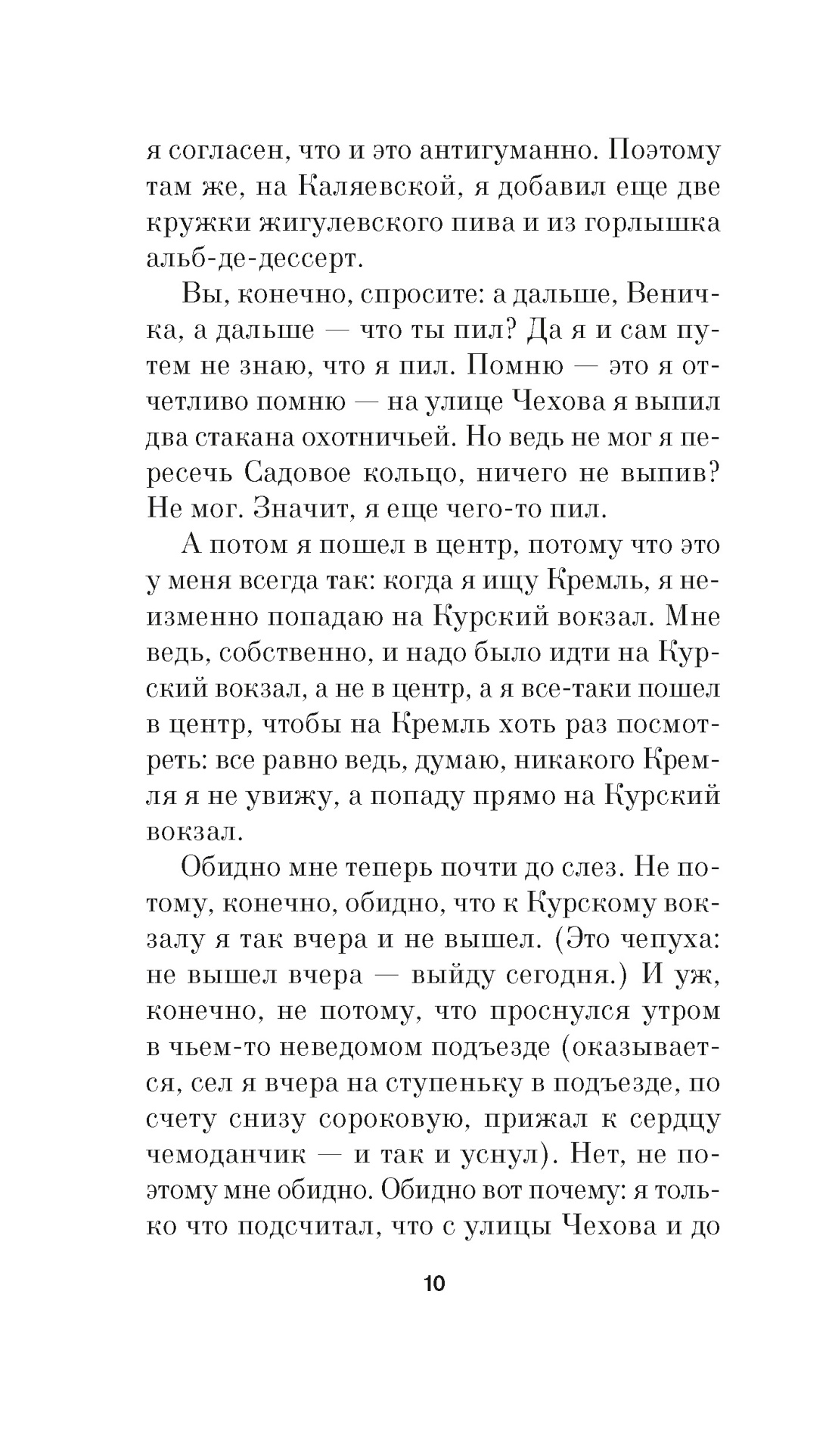 Москва-Петушки, Отрывок из книги