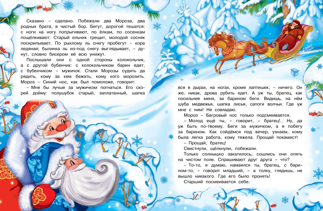 Два мороза. Сказки, Отрывок из книги