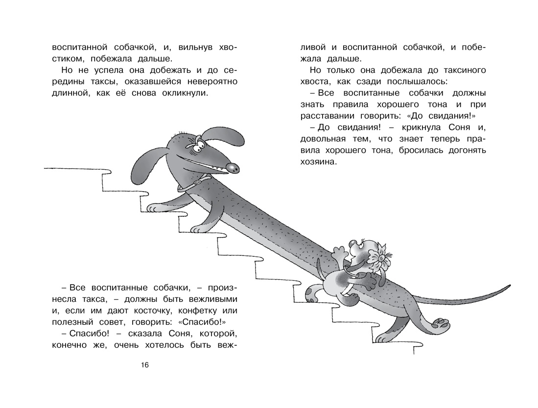 Умная собачка Соня (Чтение-лучшее учение), Отрывок из книги