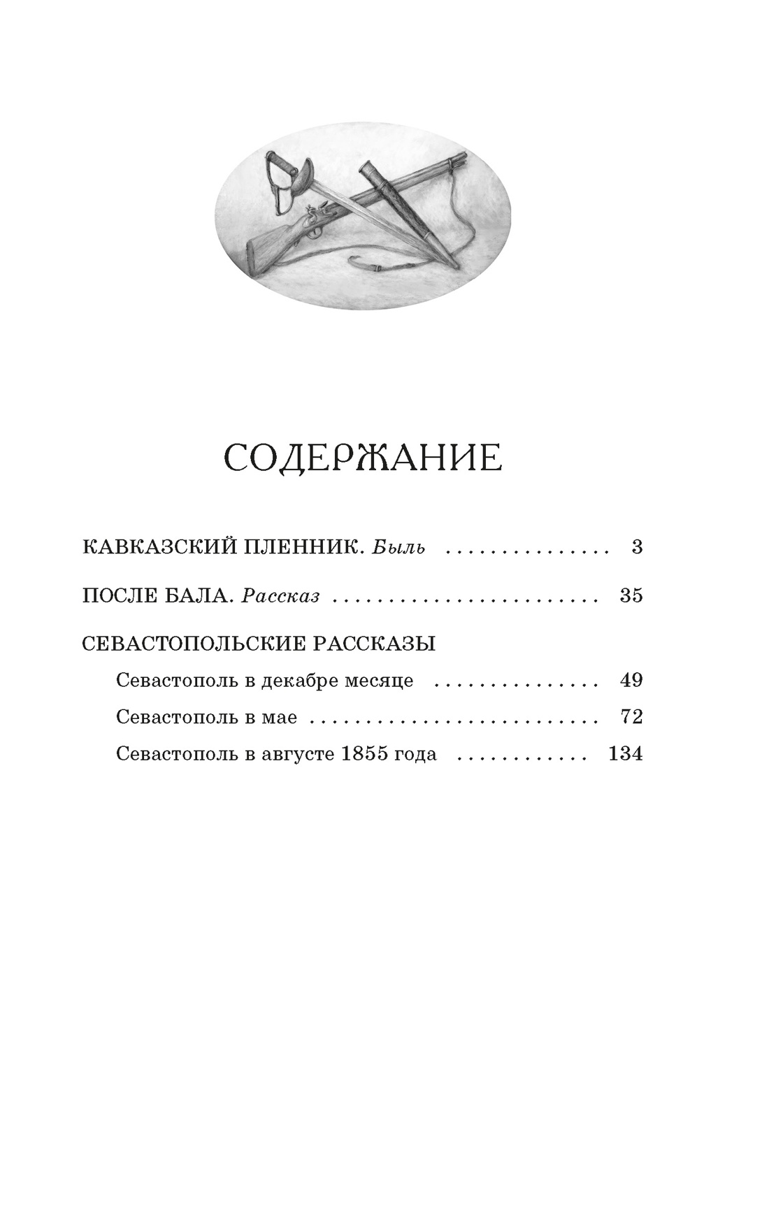 Кавказский пленник, Лев Толстой