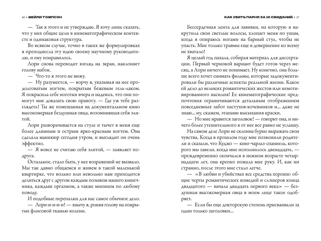 Как убить парня за 10 свиданий, Отрывок из книги