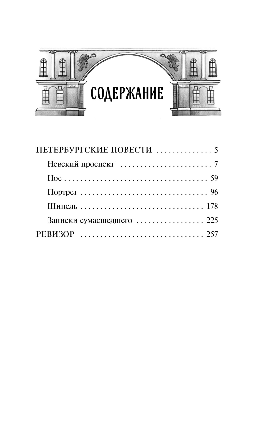 Петербургские повести, Николай Гоголь