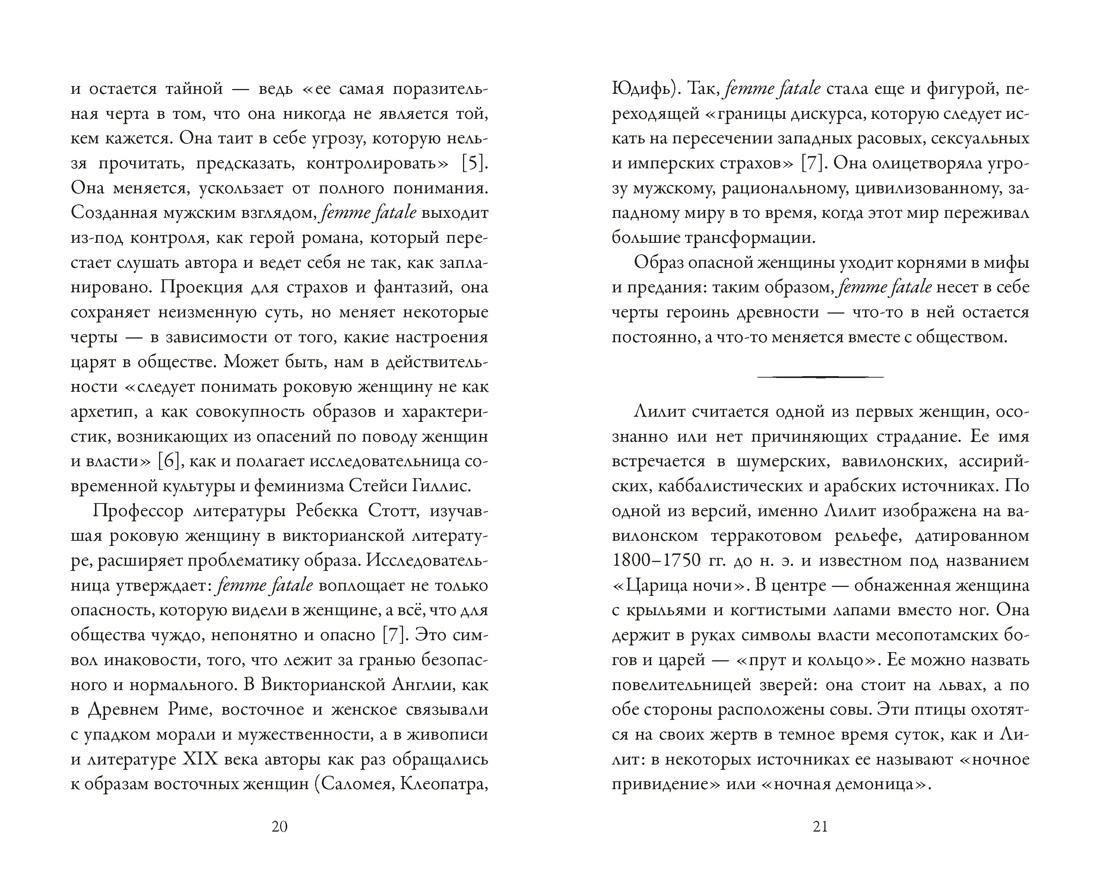 Роковые женщины: яд или нектар. Как страх перед женской свободой создал архетип femme fatale, Отрывок из книги