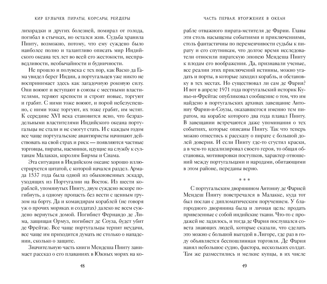Пираты, корсары, рейдеры, Отрывок из книги