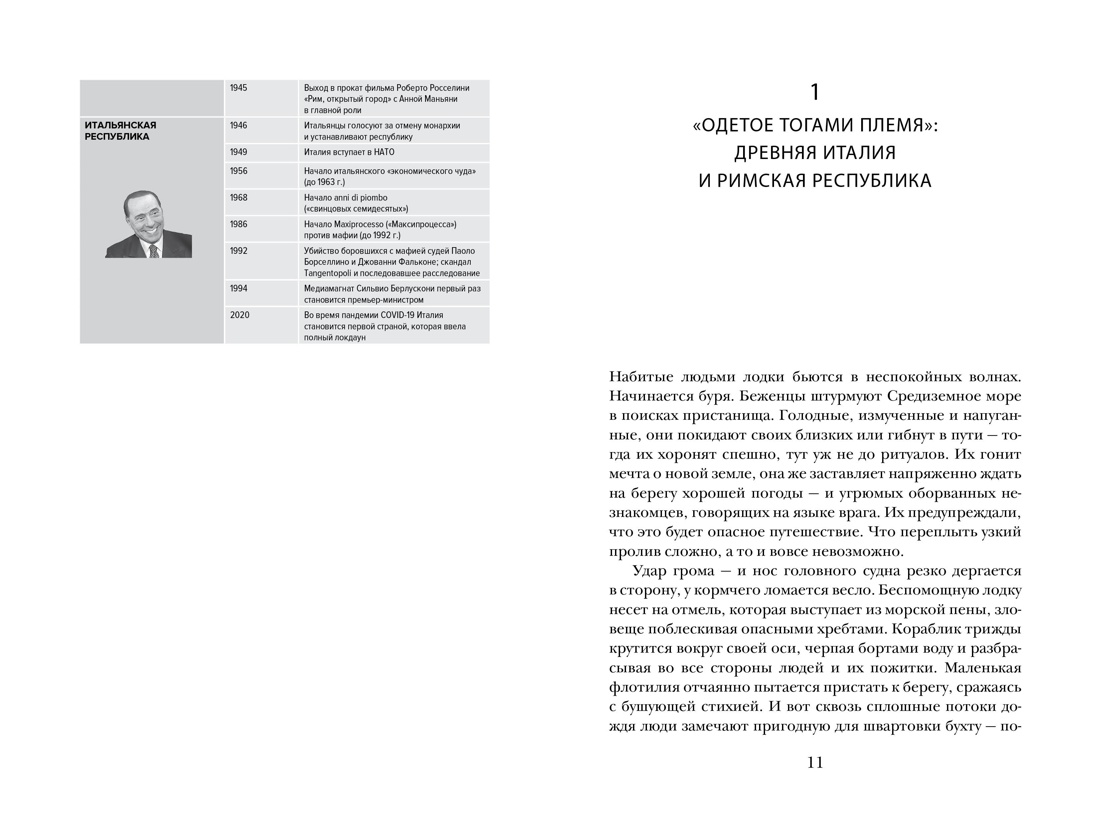 Владыки мира: Краткая история Италии от Древнего Рима до наших дней, Отрывок из книги
