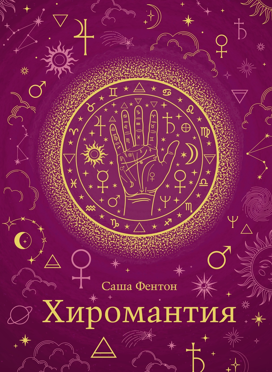 Тайные знания. Большой астрологич.подарок на все случаи жизни. Комплект из 4-х книг. Темный футляр, Отрывок из книги