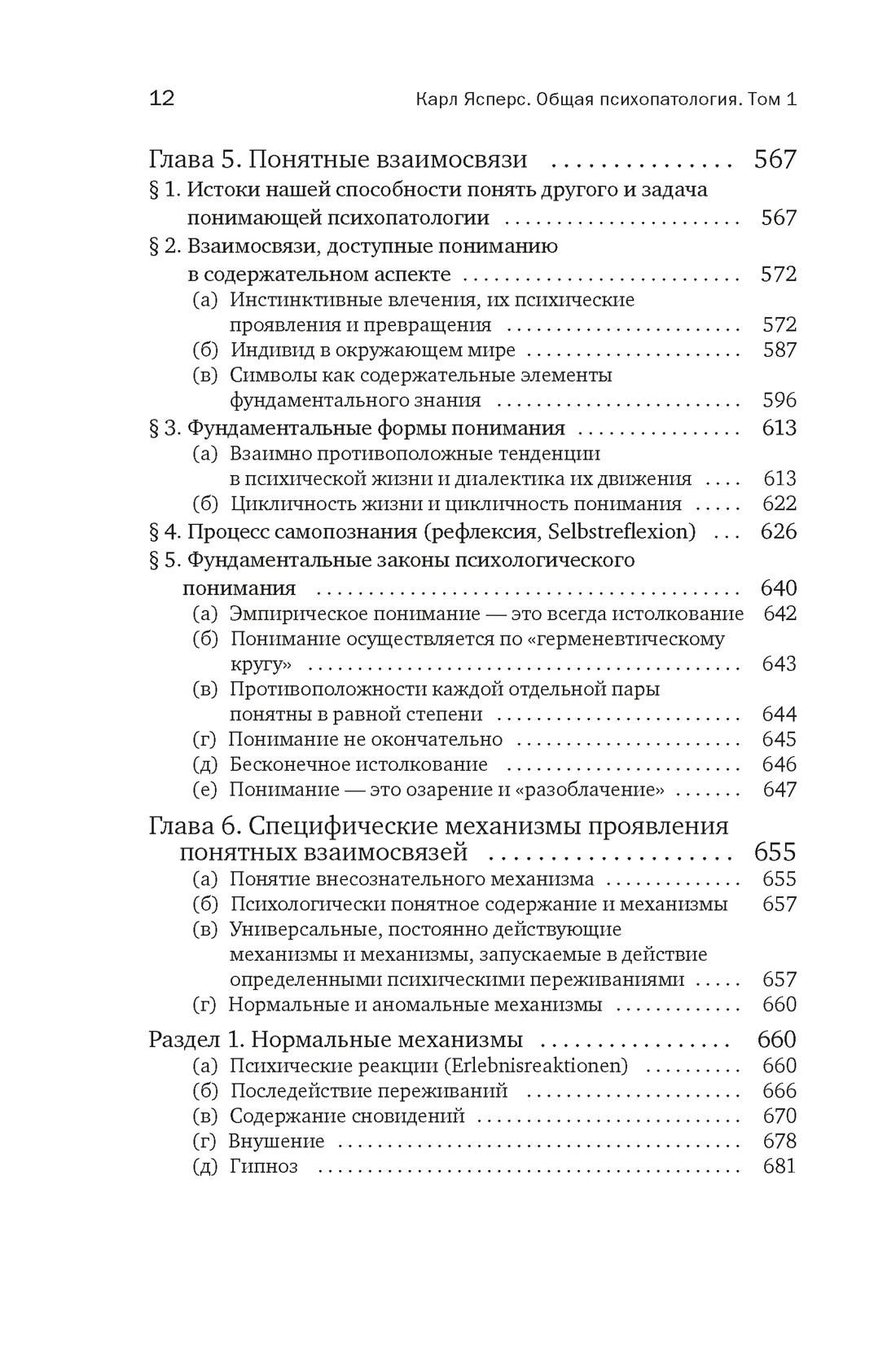 Общая психопатология. От основ психопатологии до становления личности, Отрывок из книги