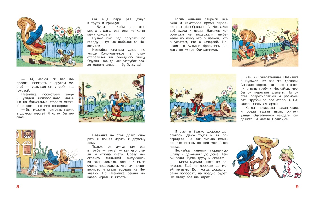 Незнайка и его друзья. Рассказы в картинках, Отрывок из книги