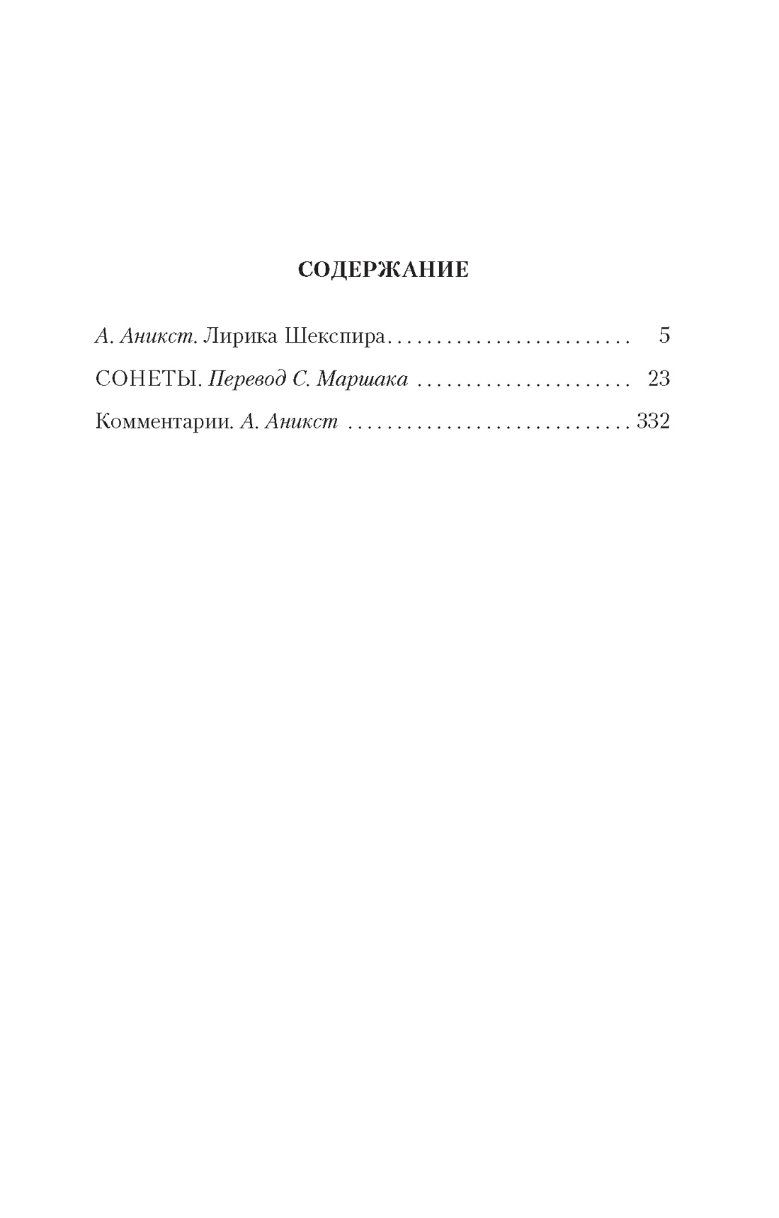 Сонеты. BILINGUA (Уильям Шекспир и др.), Уильям Шекспир