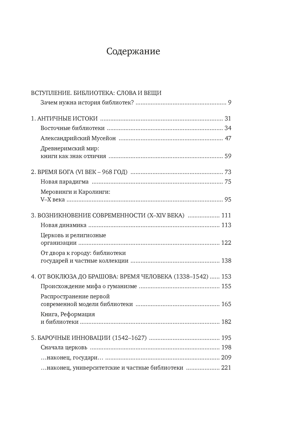 История библиотек: Коллекционеры. Тексты. Здания, Фредерик  Барбье