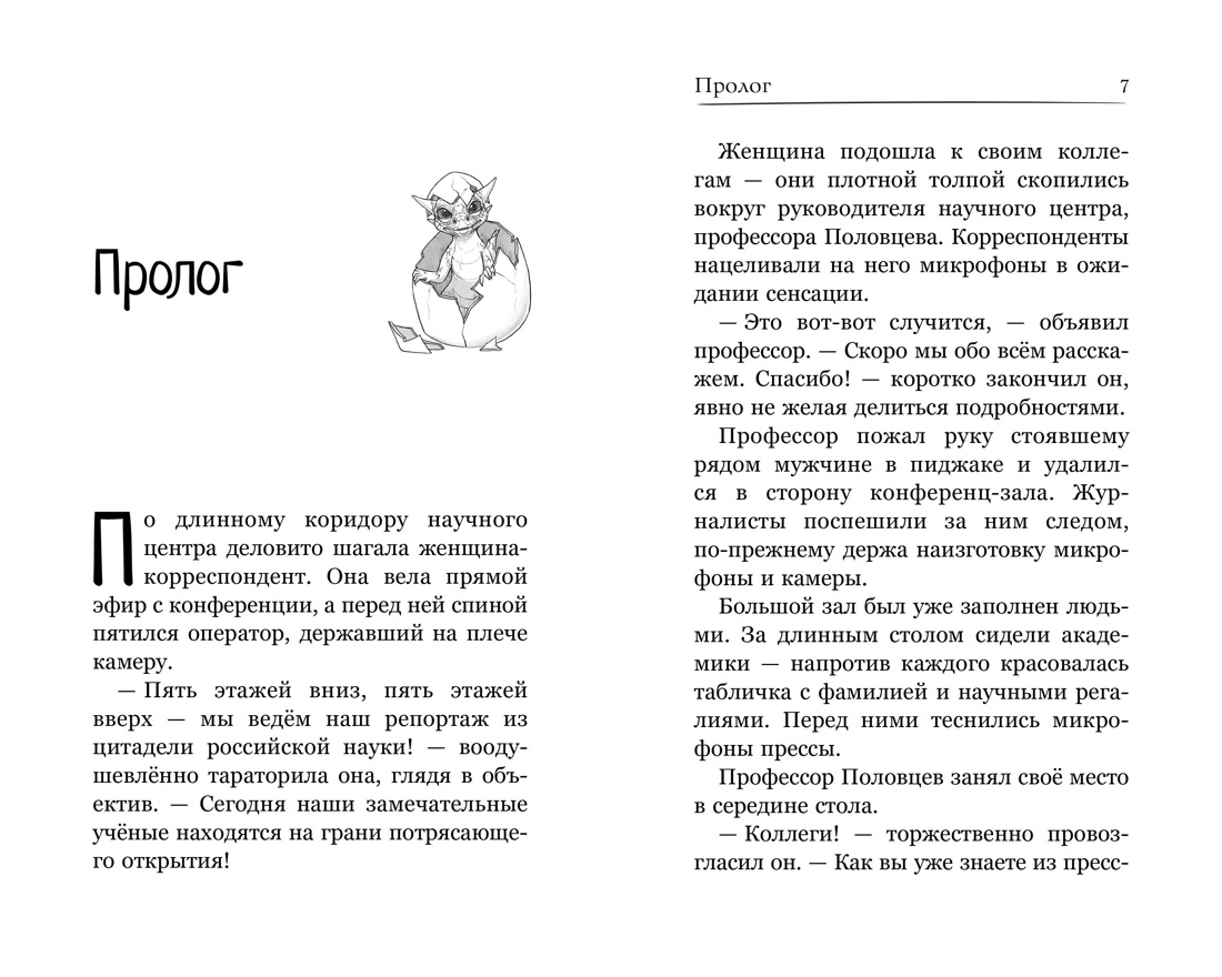 Горыныч. Официальная новеллизация, Анна Антонова