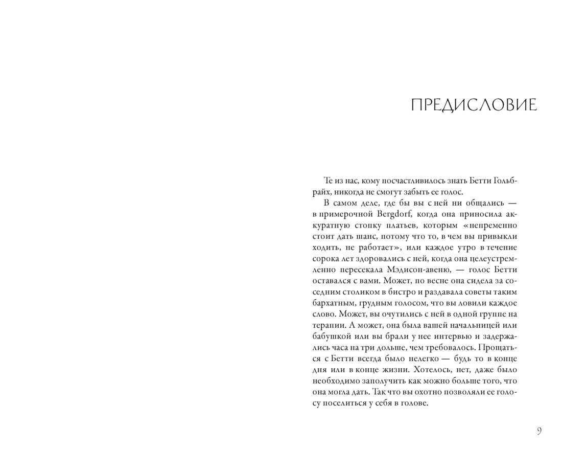 Стиль — это не про одежду. Уроки жизни, стиля и стойкости от женщины, которая не поддавалась трендам, Бетти Гольбрайх