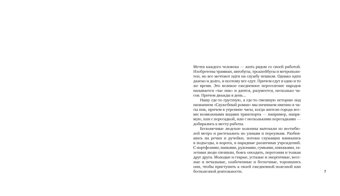 Служебный роман (с илл.). Подарочное издание, Эльдар Рязанов