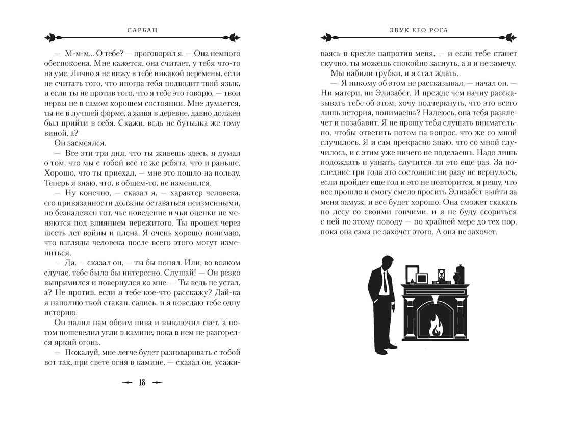 Звук его рога, Отрывок из книги