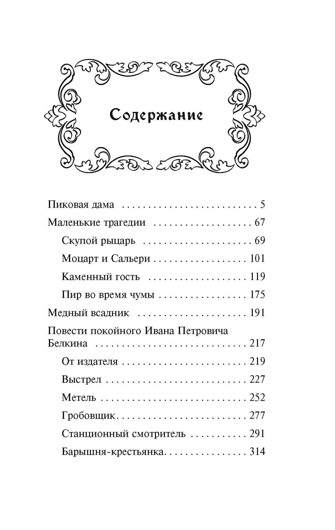 Пиковая дама. Маленькие трагедии, Александр Пушкин