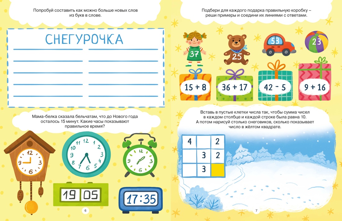 Волшебная книга Снегурочки. Стихи, сказки, головоломки, поделки, Отрывок из книги