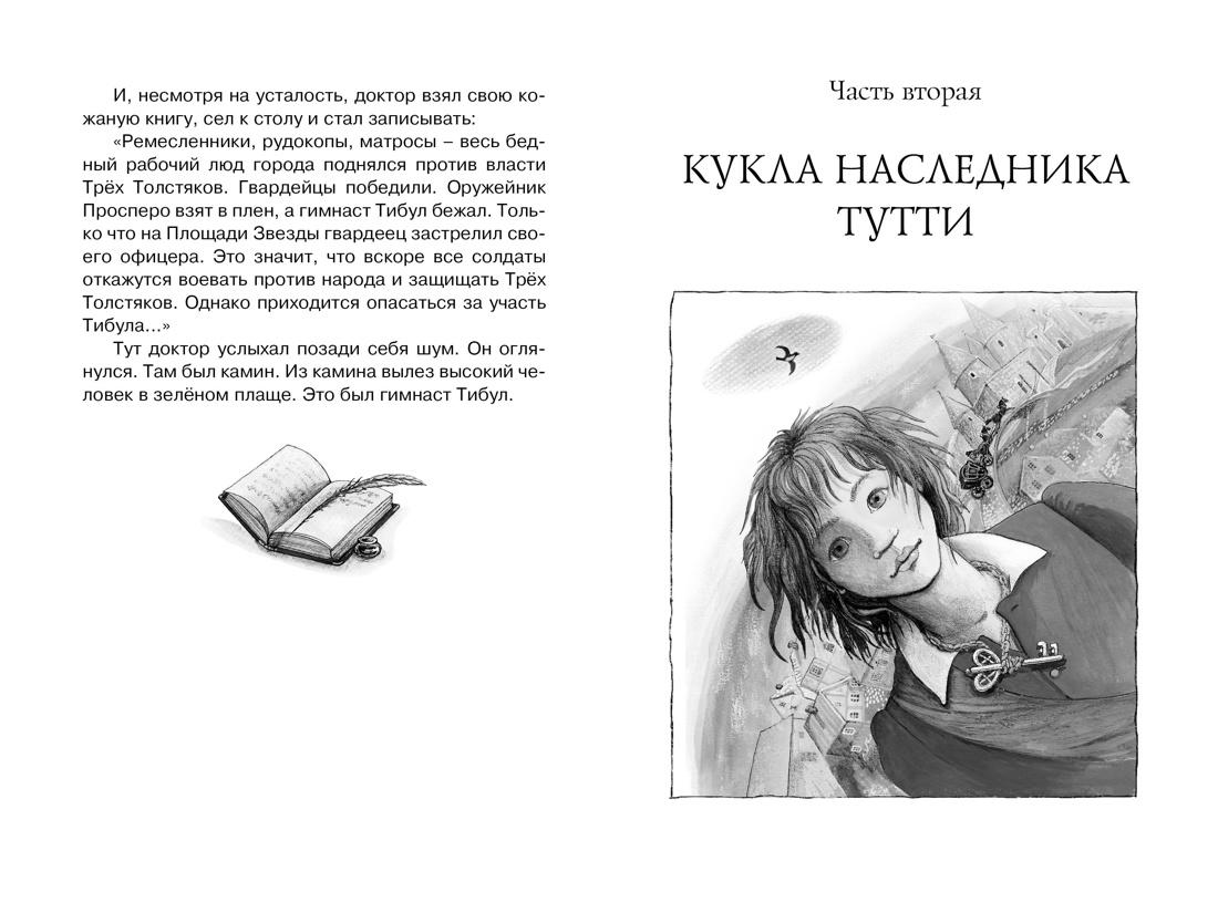 Три Толстяка, Отрывок из книги