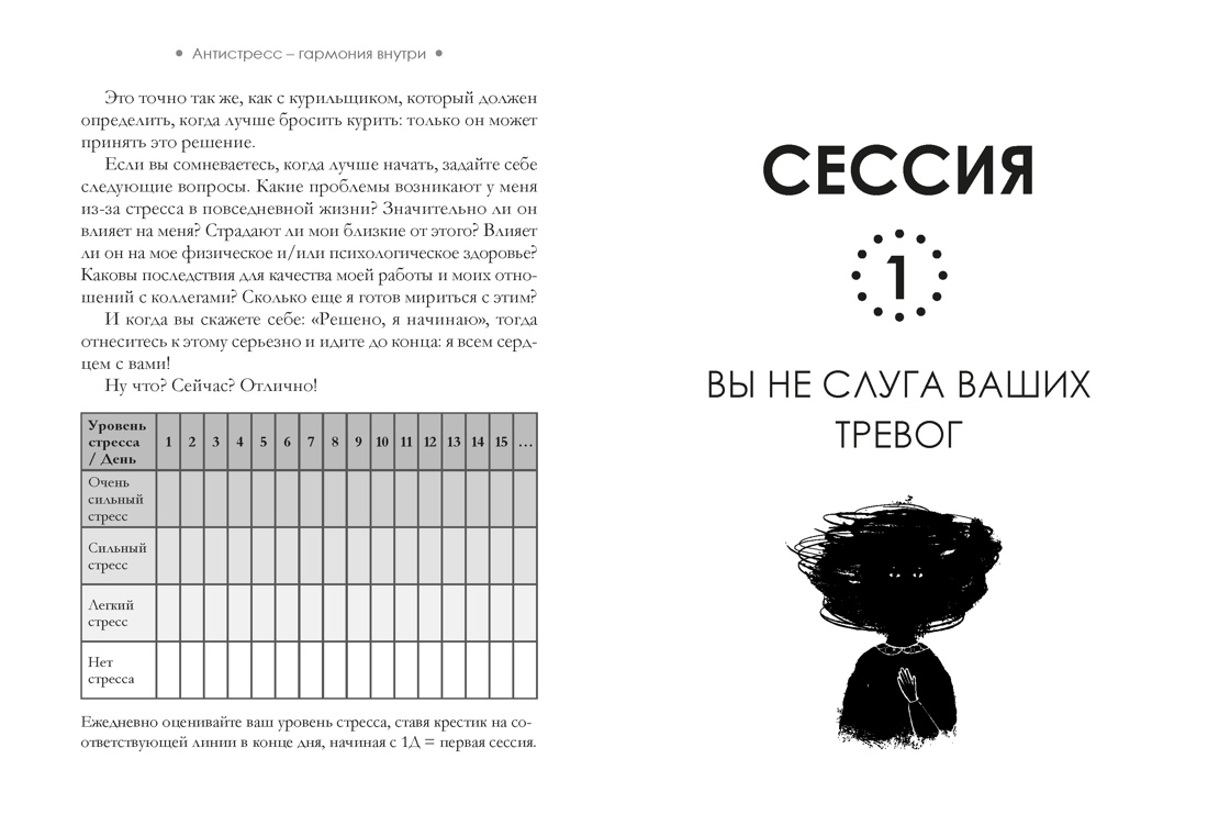 Антистресс — гармония внутри: 7 путей и 5 дорог сквозь чащу из тревог, Отрывок из книги