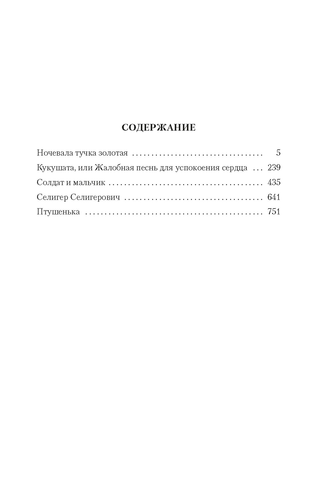 Ночевала тучка золотая. Солдат и мальчик, Анатолий Приставкин