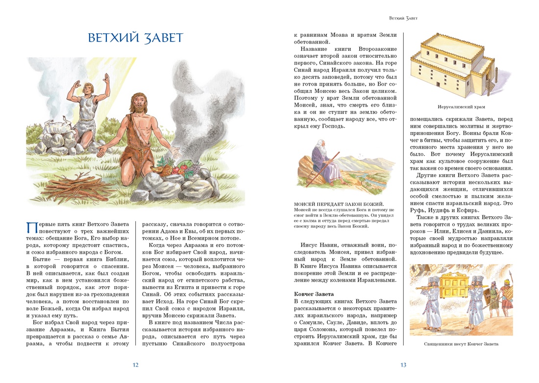 Библия для детей. Ветхий и Новый Завет с иллюстрациями и комментариями, Отрывок из книги