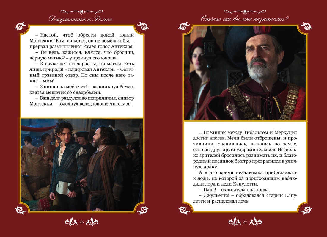 Джульетта и Ромео, Отрывок из книги