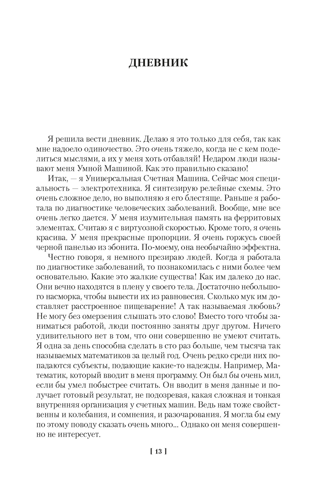 Человек, который видел антимир, Отрывок из книги