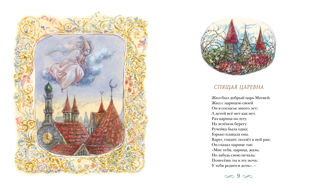 Спящая царевна. Сказки и баллады, Отрывок из книги