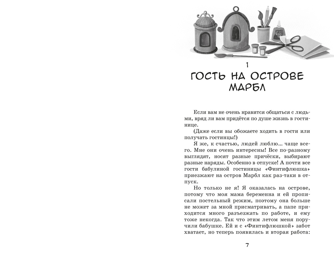 Пропажа на распродаже, Отрывок из книги