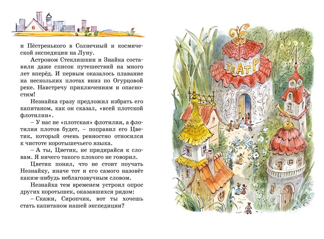 Путешествие Незнайки в Каменный город, Николай Носов