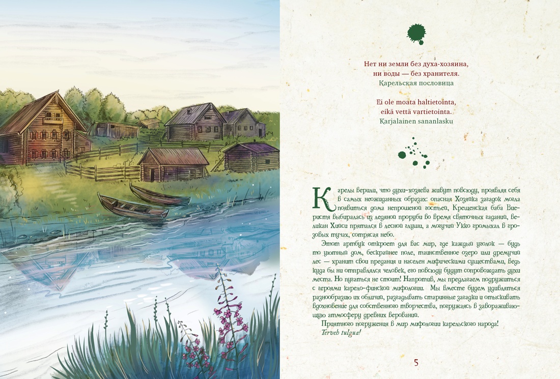 Артбук для вдохновения и творчества. Карельские боги и где они обитают, Отрывок из книги