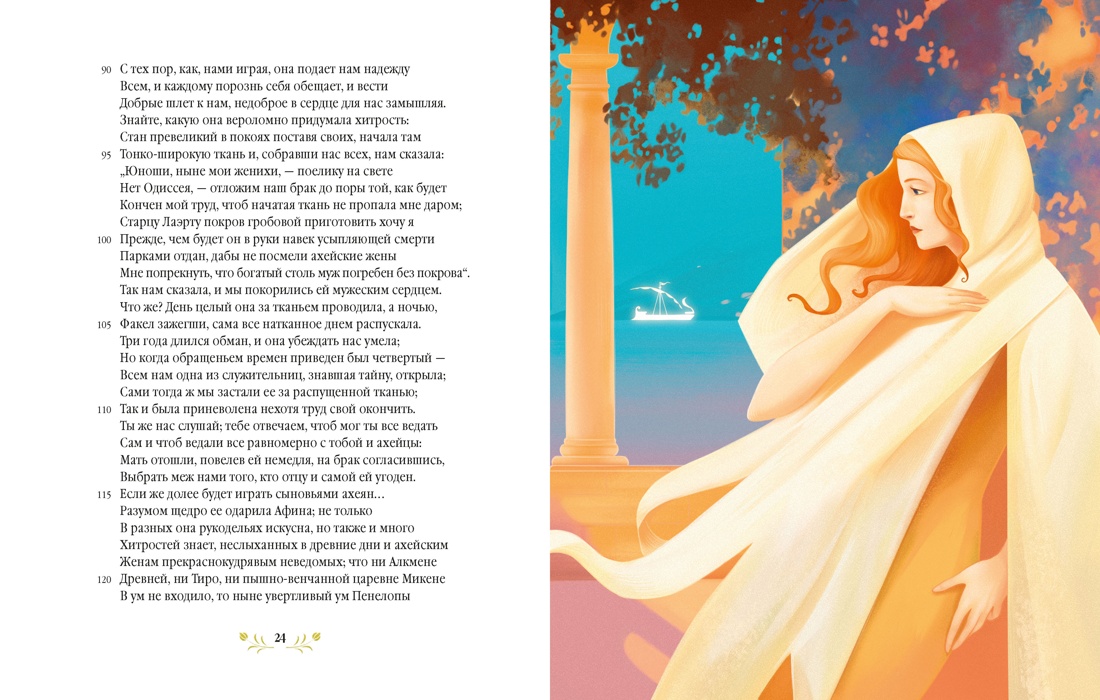 Одиссея. Подарочное издание с иллюстрациями Тани Дюрер, Отрывок из книги