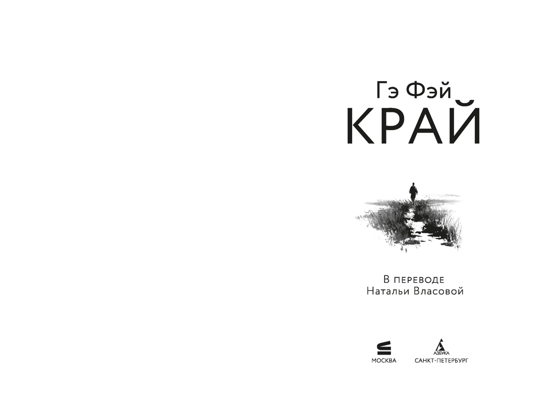 Край, Фэй Гэ