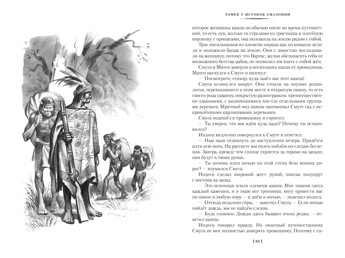 «Томек у истоков Амазонки» и другие удивительные приключения, Отрывок из книги