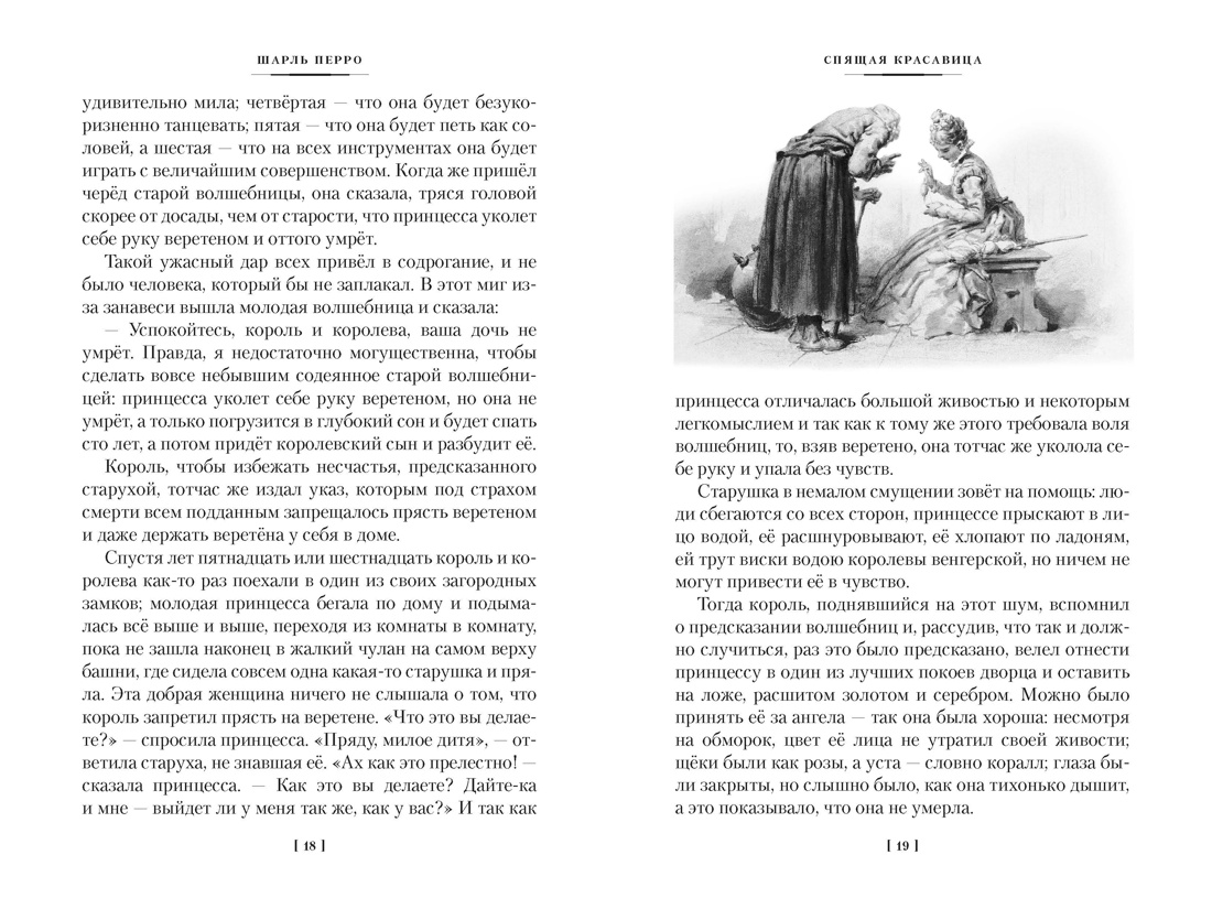 «Спящая красавица» и другие сказки былых времён, Отрывок из книги