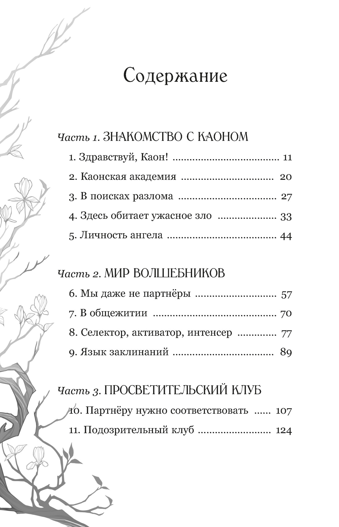 Маги Каона. Академия между мирами, Эстер Пак