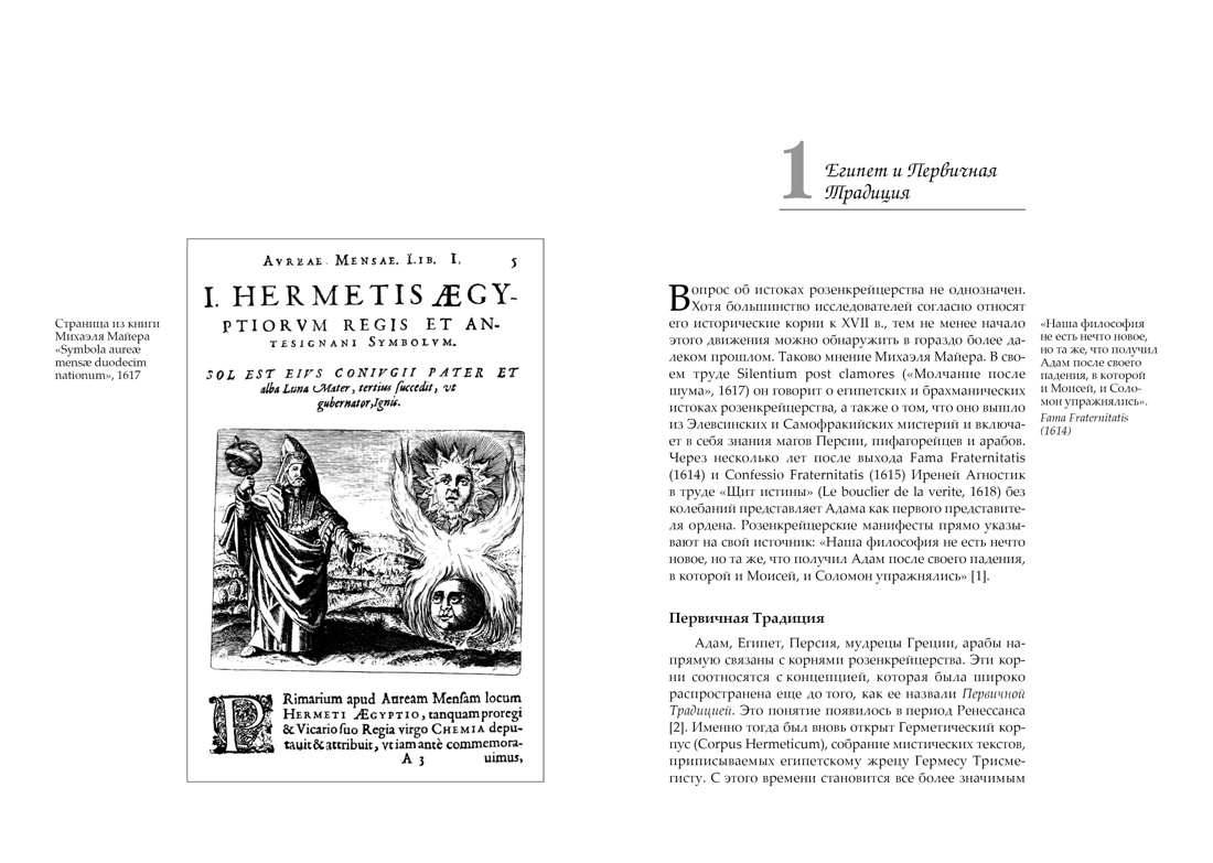 Крест, увитый розами: История, символы и традиции ордена розенкрейцеров, Отрывок из книги