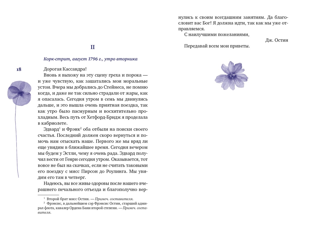 Собрание важных пустяков. Письма сестре и близким, Отрывок из книги