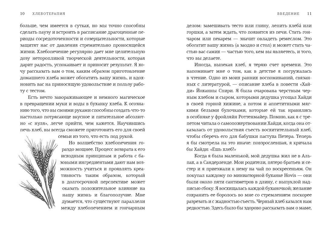 Хлеботерапия. Искусство осознанного выпекания хлеба, Отрывок из книги
