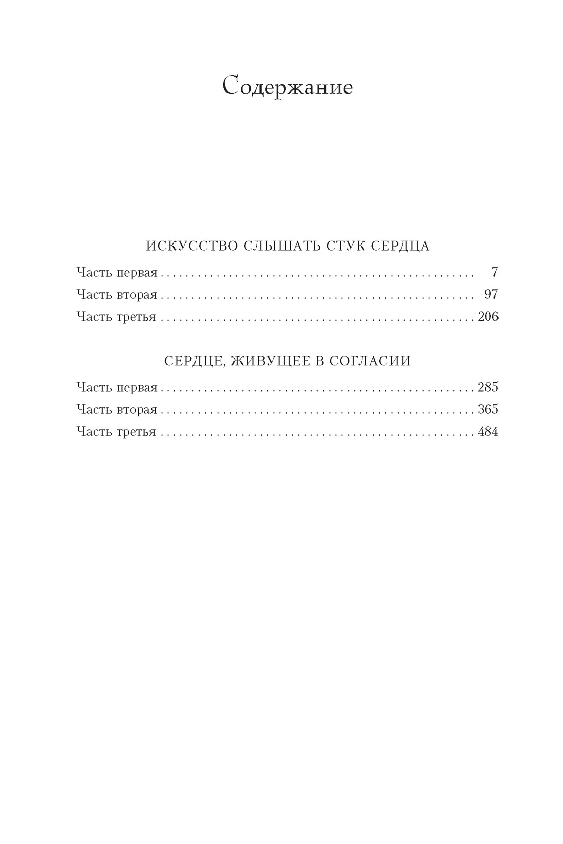 Искусство слышать стук сердца. Сердце, живущее в согласии, Ян-Филипп Зендкер