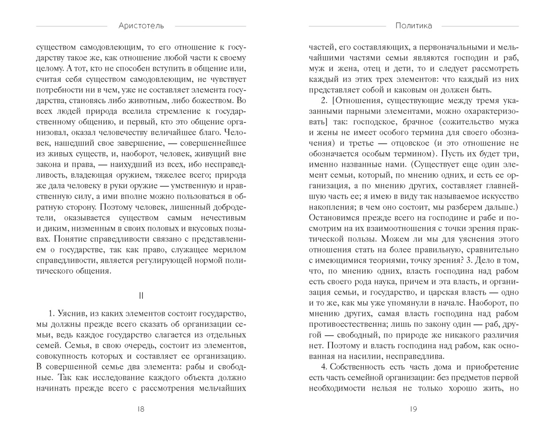 Политика, Отрывок из книги
