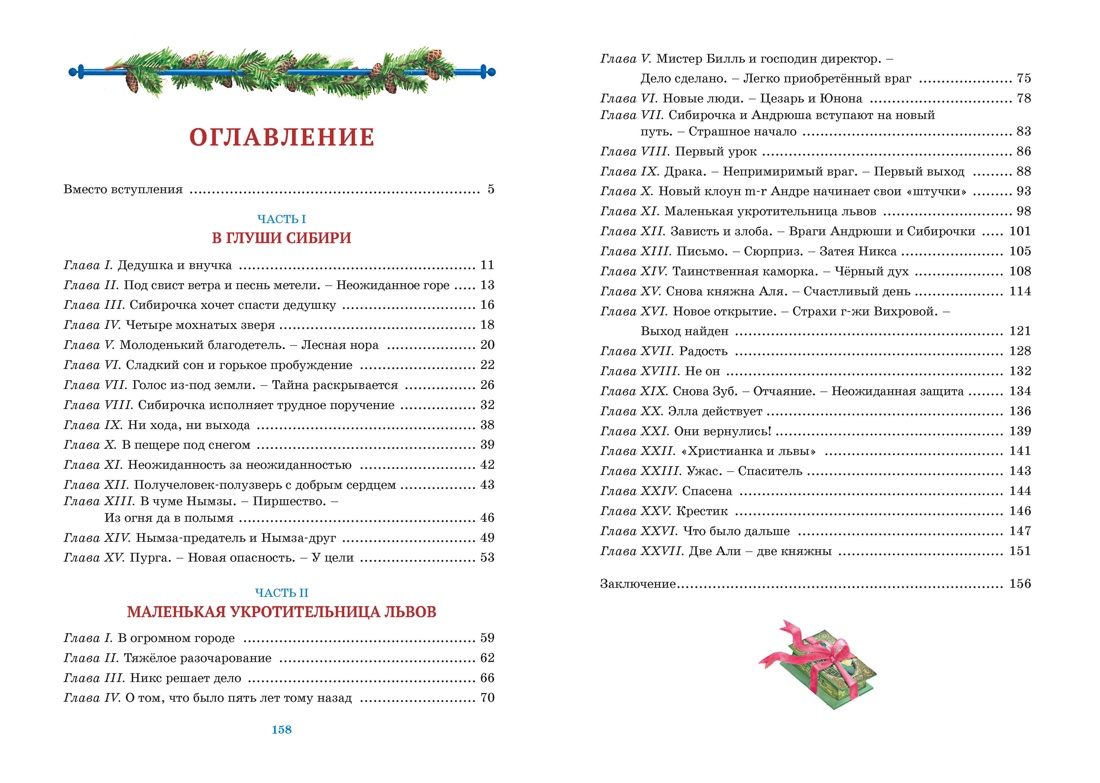 Сибирочка, Лидия Чарская