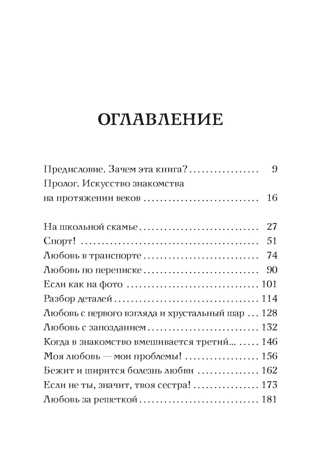 Любовь с первого взгляда. Как встретились те, кто запомнился нам навсегда, Даниэль Моро