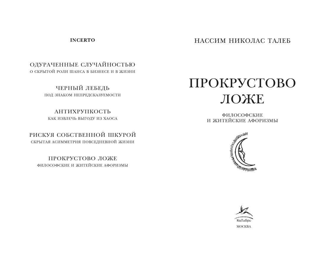 Прокрустово ложе. Философские и житейские афоризмы, Отрывок из книги