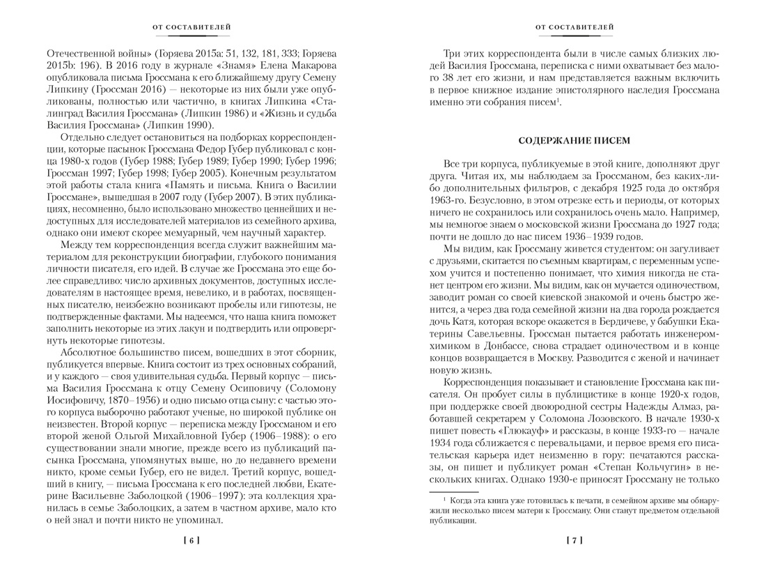 «Обо мне не беспокойся...» Из переписки Василия Гроссмана, Отрывок из книги
