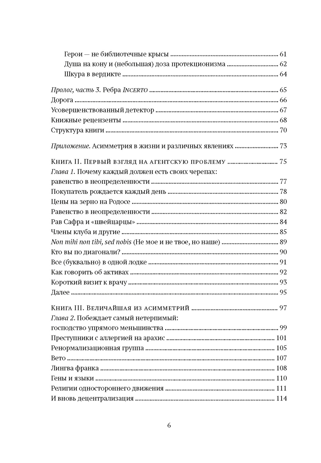 Комплект № 10 Талеб: коллекция Incerto. Подарочный комплект из 5 книг, Отрывок из книги