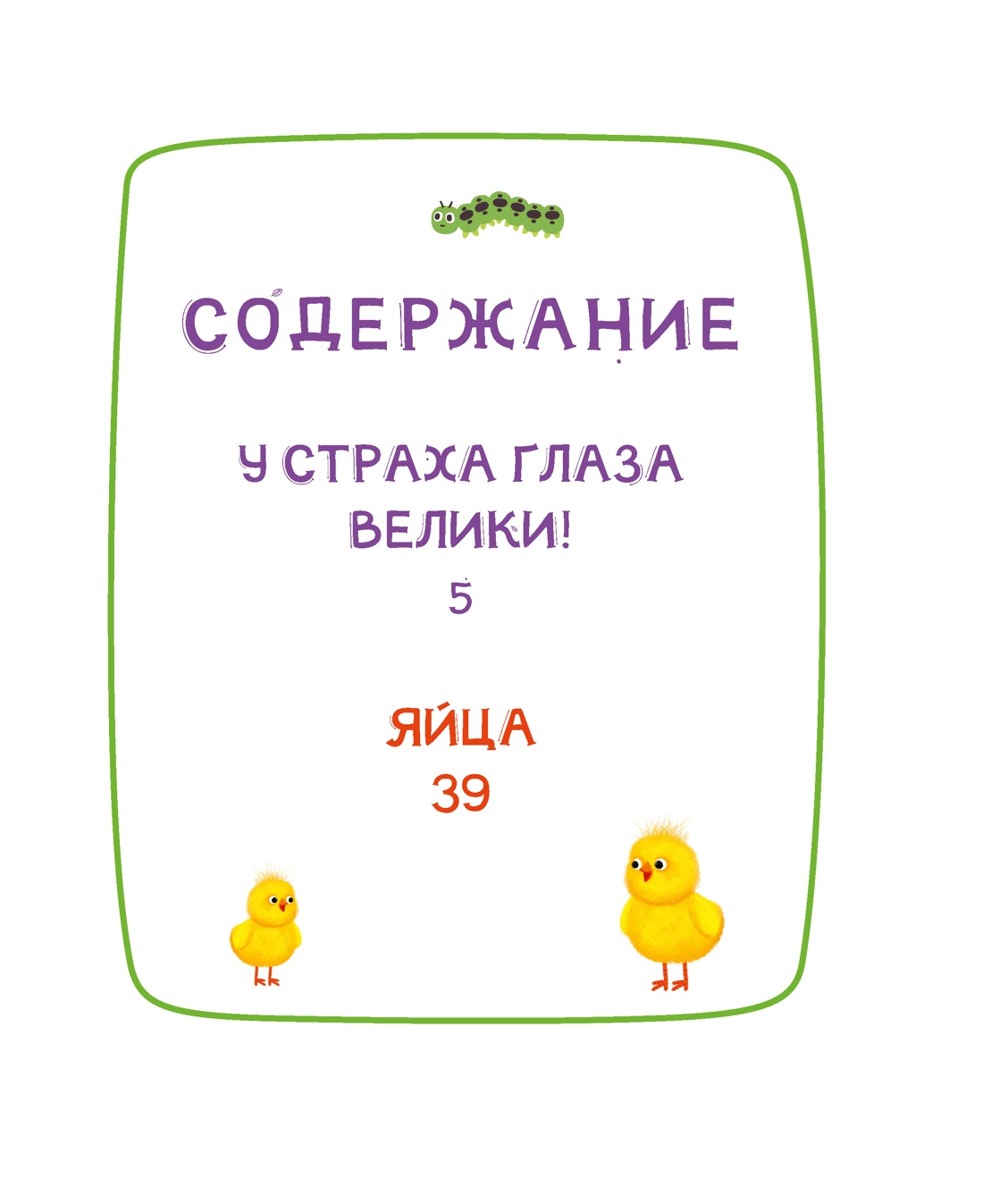 Ася и Вася. У страха глаза велики!, Савва Кияшев