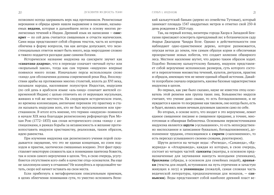 Духовная мудрость Азии. Вероучения и мистические практики, Отрывок из книги
