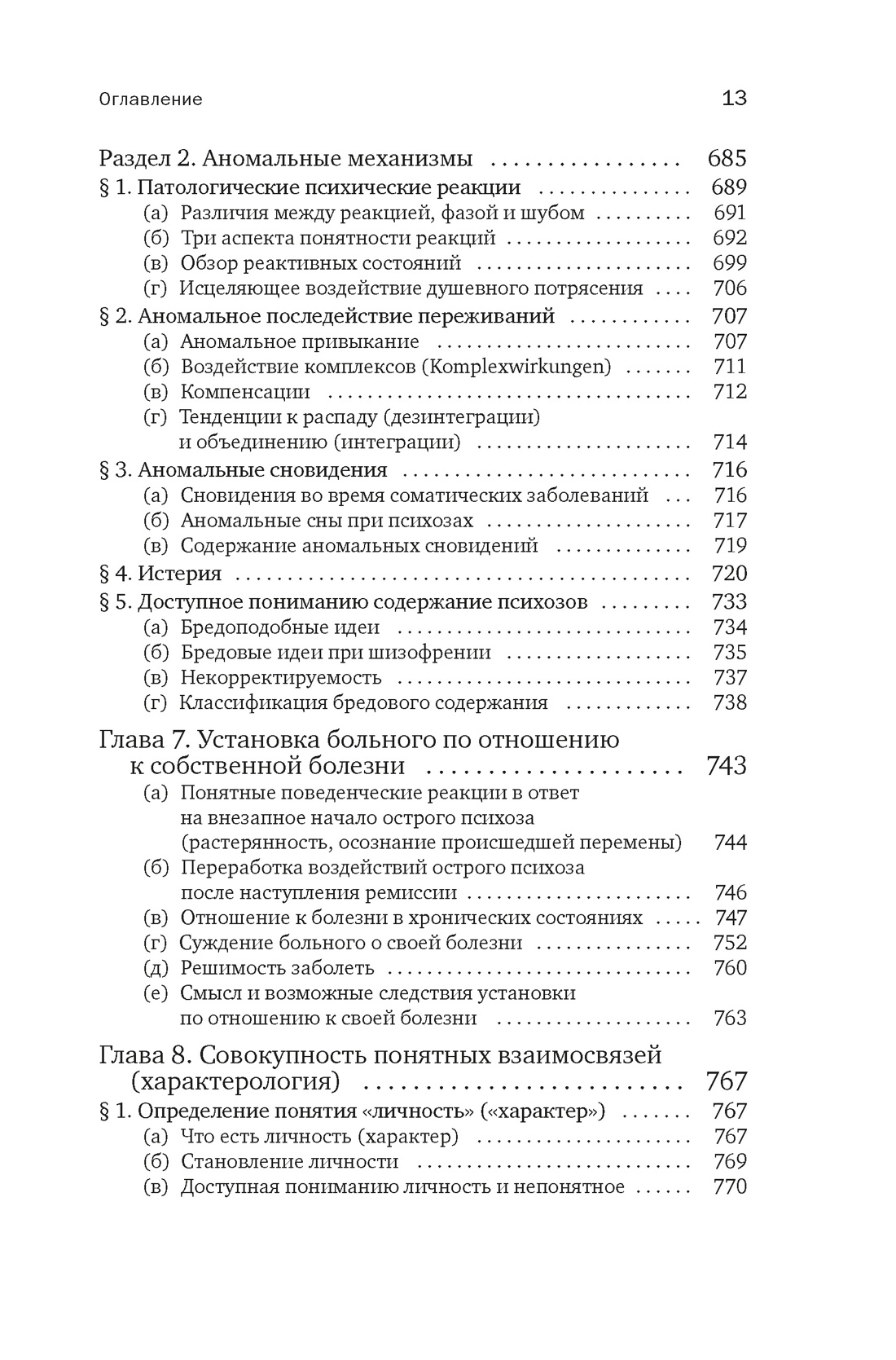 Общая психопатология. От основ психопатологии до становления личности, Отрывок из книги