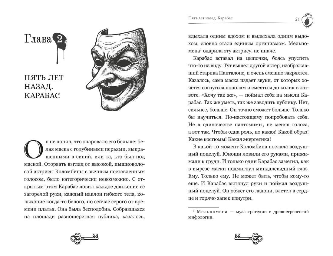 Тёмные маски Карабаса, Отрывок из книги