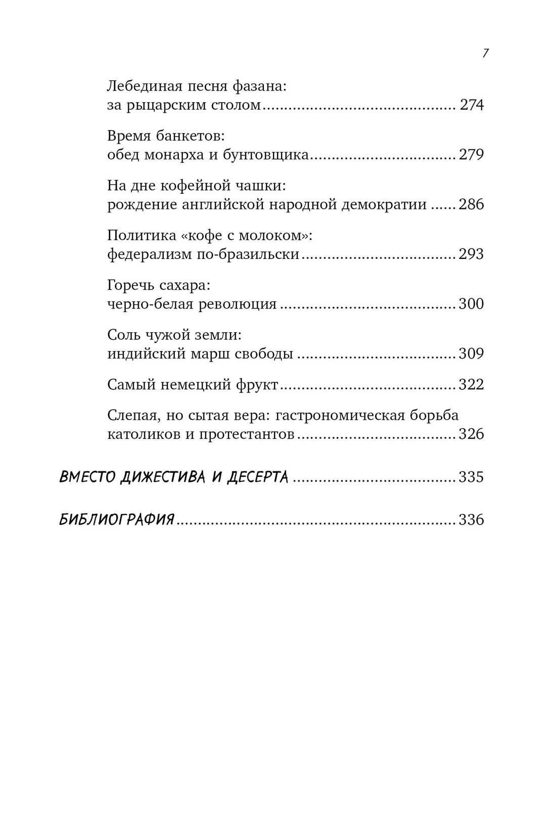 Вкус истории. Кулинарная биография человечества, Отрывок из книги